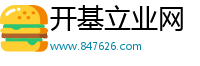 开基立业网